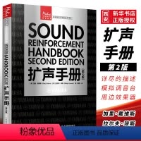 [正版]扩声手册 第2版 人民邮电 扩声系统交互声音设计声学电影电视基础音响教程音频录音声学技术从业者手册多功能蓝牙音