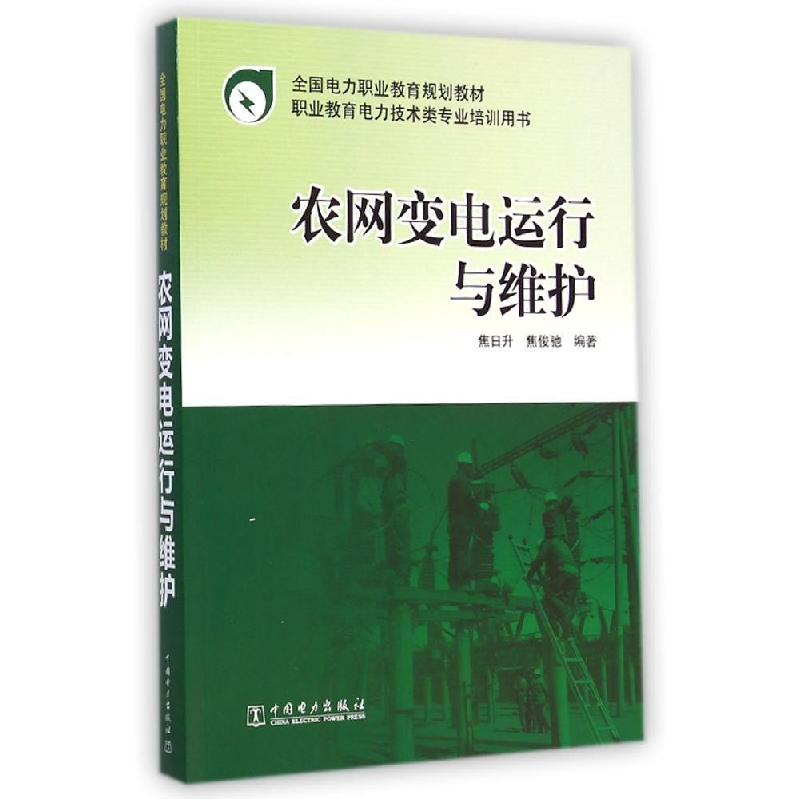正版新书]农网变电运行与维护(职业教育电力技术类专业培训用书