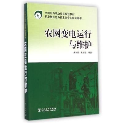 正版新书]农网变电运行与维护(职业教育电力技术类专业培训用书