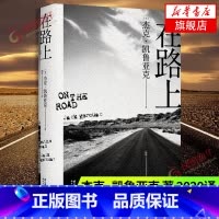 [正版]在路上 杰克·凯鲁亚克 著 2020译本 美国文学小说作品 生活旅行冒险感激社会小说外国文学小说 书店