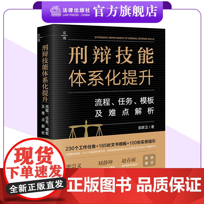 刑辩技能体系化提升:流程、任务、模板及难点解析 郭彦卫著 法律出版社