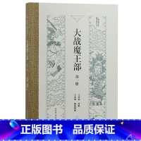 [正版]大战魔王部::部:王国明 书文学书籍