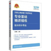正版新书]2019注册公用设备工程师考试专业基础精讲精练给水排水