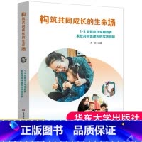[正版] 构筑共同成长的生命场 1-3岁婴幼儿早期教养家校共同体建构的实践创新 方玥 中国福利会托儿所所长