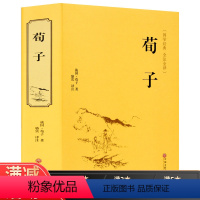 [正版]精装 荀子传 国学经典全注全译原著原文白话文翻译战国儒家学派著作儒家思想中华国学经典精粹文白对照中国通史战国历