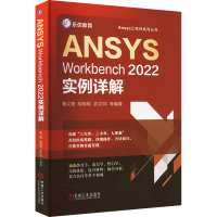 醉染图书ANSYS Workbench2022实例详解9787111715931