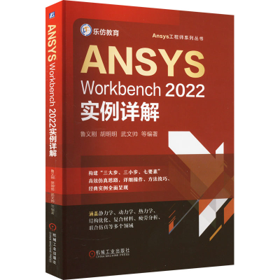 醉染图书ANSYS Workbench2022实例详解9787111715931