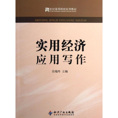 [N]实用经济应用写作-9787513017091