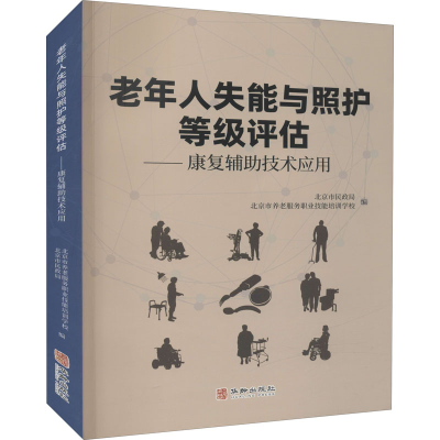 正版新书]老年人失能与照护等级评估——康复辅助技术应用北京市