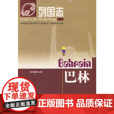 列国志:巴林 韩志斌 社会科学文献出版社 正版书籍