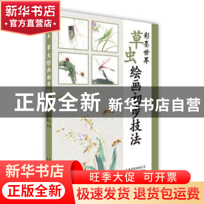 正版 彩墨世界-草虫绘画初步技法 白浪著 北京美术摄影出版社 978