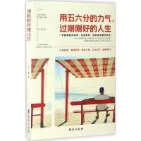 正版新书]用五六分的力气,过刚刚好的人生马一帅 著 著作9787516
