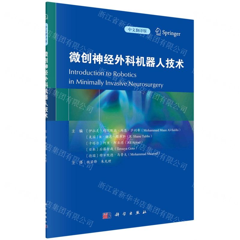 [N]微创神经外科机器人技术(中文翻译版)-9787030751003