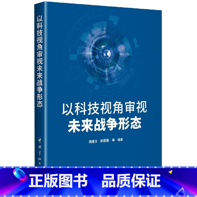 [正版]以科技视角审视未来战争形态 路建功 涂国勇 等著 未来战争 战争形态有关问题研究和判断 军事革命 军事技术 军