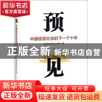 正版 预见:中国信息社会的下一个十年 信息社会50人论坛 电子工