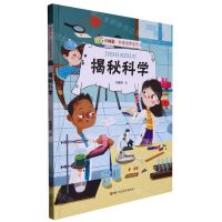 [N]揭秘科学(精)/小神童科普世界系列-9787534098512