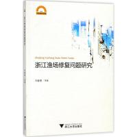 浙江渔场修复问题研究