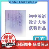 正版 山西省首届中小学教师作业设计大赛获奖作品选 初中英语
