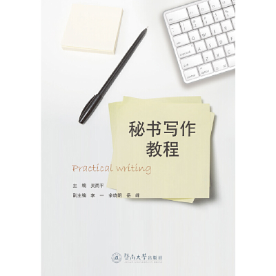 醉染图书秘书写作教程9787566818119