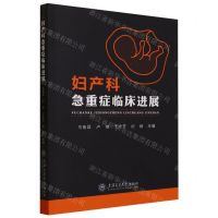 [N]妇产科急重症临床进展-9787313264305