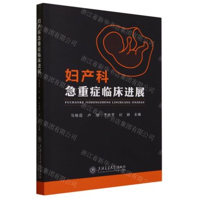 [N]妇产科急重症临床进展-9787313264305