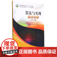 算法与实现实验指导(Python版) 9787109290617 杨宇姝 郭微主编 中国农业出版社教材