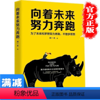 [正版]向着未来努力奔跑青春男女性看正能量励志青春文学暖心著作人生哲理心灵鸡汤青春文学自我激励图书书排行榜