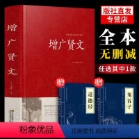 [正版]送鬼谷子 道德经增广贤文 文言文+白话文原版全集完整版疑难注音版译文评析加故事小学生中华经典国学书成人读本文学