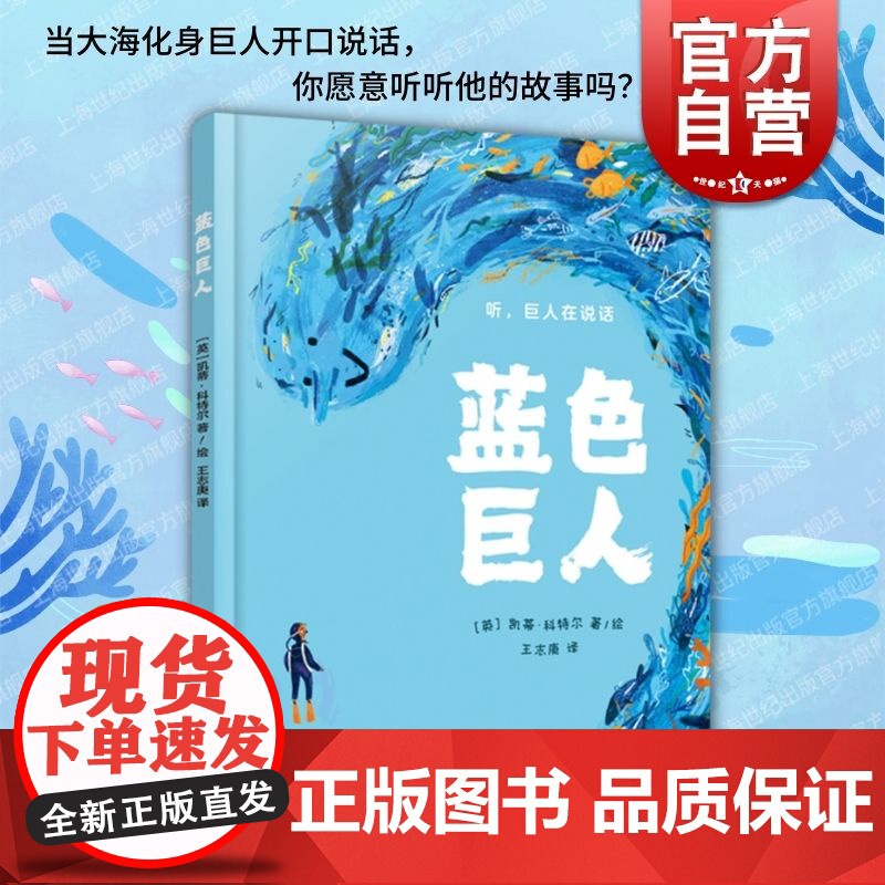蓝色巨人 上海译文出版社亲近自然儿童图画绘本故事亲子共读想象创作力培养环保意识