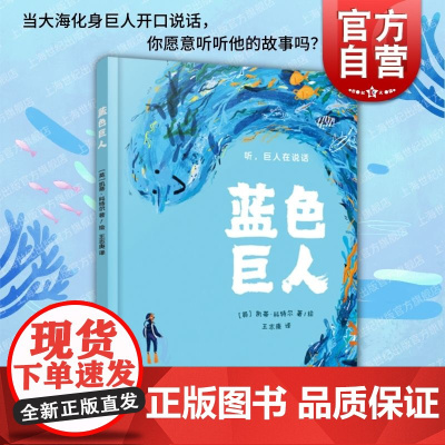 蓝色巨人 上海译文出版社亲近自然儿童图画绘本故事亲子共读想象创作力培养环保意识