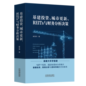 [M]基建投资、城市更新、REITs与财务分析决策-9787521628685