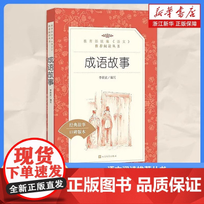 成语故事人民文学出版社 三四五六年级小学生课外阅读书籍儿童读物小学语文同步丛书名作中华成语大全国学经典课外书