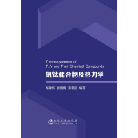 醉染图书钒钛化合物及热力学9787502478186