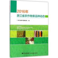 正版新书]2016年浙江省农作物新品种动态浙江省种子管理总站9787