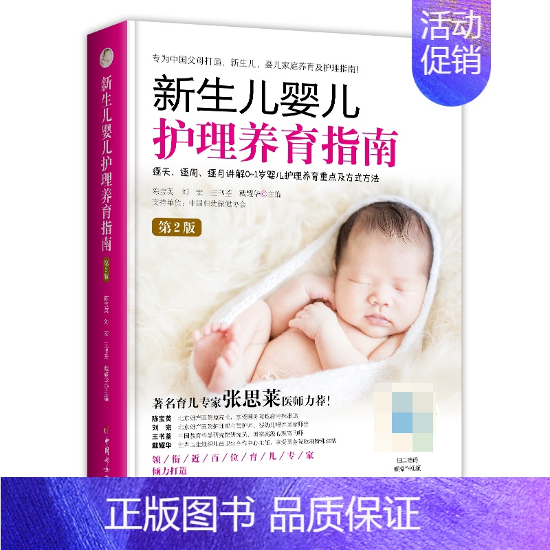 [正版]新生儿婴儿护理养育指南(第2版) 宝宝日常护理、营养饮食、早期教育、疾病处理指导 适用于新手爸妈 初学者抚养者和