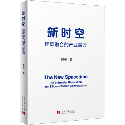 正版新书]新时空 硅碳融合的产业革命王东升9787515411859