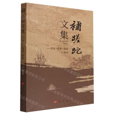[N]补蹉跎文集--历史侨务政治-9787010244006