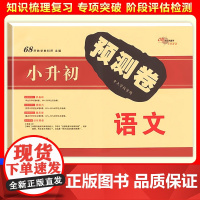 2025新小升初预测卷语文小学六年级升初一6年级教材同步毕业升学试卷优秀重点中学招生真题模拟卷押题训练测试卷密