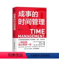 [正版]成事的时间管理 粥左罗著时间管理书籍成事成功励志掌控时间