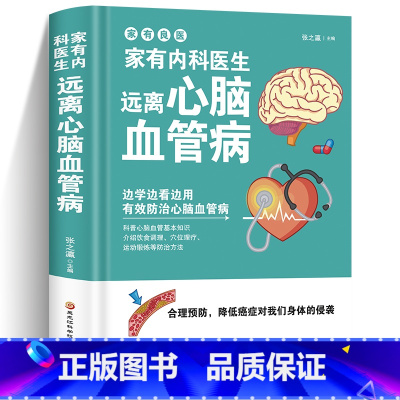 [正版]家有内科医生远离心脑血管疾病养出好身体调养冠心病脑中风高血压偏头痛等疾病中医理疗饮食膳食营养护理三高食谱食材宜