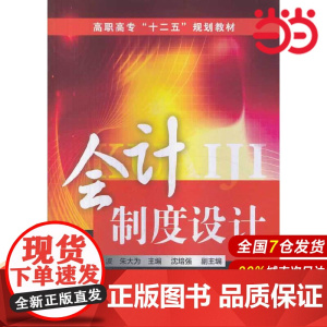 会计制度设计(第二版).宋波,朱大为 主编9787122192097