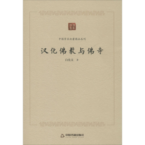 醉染图书汉化与寺9787506876568