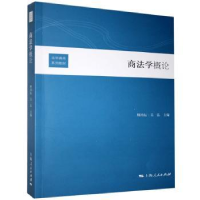 诺森商学概顾功耘 吴弘9787208116108上海人民出版社