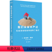 [正版]我们从未中产过 (以)豪道斯·魏斯 著 蔡一能 译 社会科学其它经管、励志 书店图书籍 上海文艺出版社