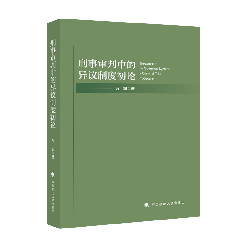 正版新书]刑事审判中的异议制度初论万旭9787576405163