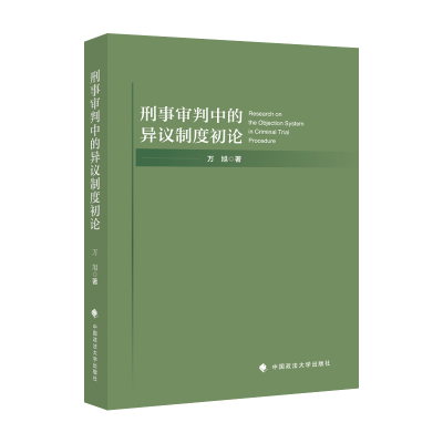 正版新书]刑事审判中的异议制度初论万旭9787576405163