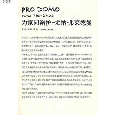 为家园辨护——尤纳·弗莱德曼9787806857434（法）弗莱德曼著,