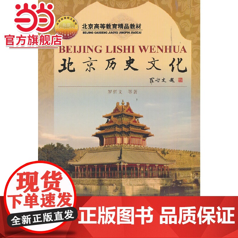 北京历史文化 罗哲文著9787301076156北京大学出版社正版图书