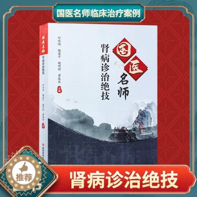 [醉染正版]正版 国医名师肾病诊治绝技 何伟明 肾疾病中医治疗法 中医养生医学保健书籍 科学技术文献出版社