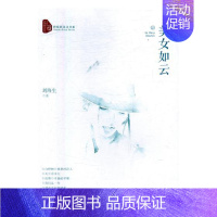 [正版] 美女如云 刘海生 书店 中国现当代随笔书籍 畅想书